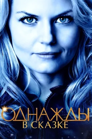 Однажды в сказке — постер