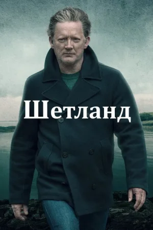 Шетланд — постер