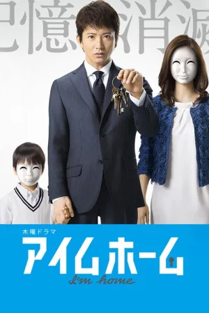 アイムホーム — постер
