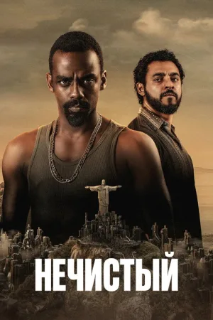 Нечистый — постер