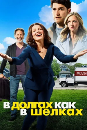 В долгах как в шелках — постер