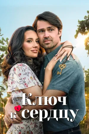 Ключ к сердцу — постер