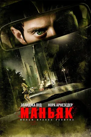 Маньяк — постер