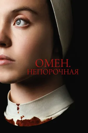 Омен. Непорочная — постер