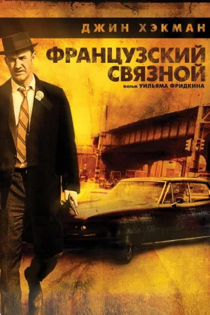 Французский связной — постер