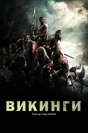 Викинги — постер