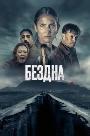 Бездна — постер