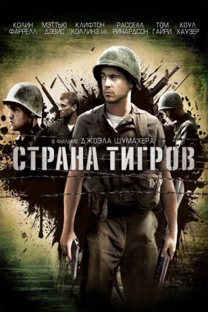 Страна тигров — постер