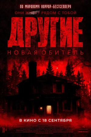 Другие. Новая обитель — постер