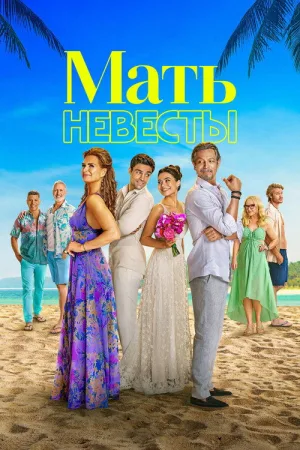 Мать невесты — постер