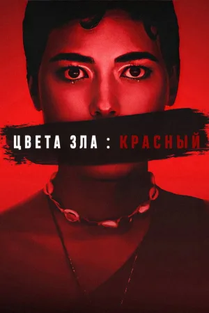 Цвет зла: Красный — постер