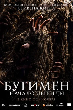 Бугимен. Начало легенды — постер