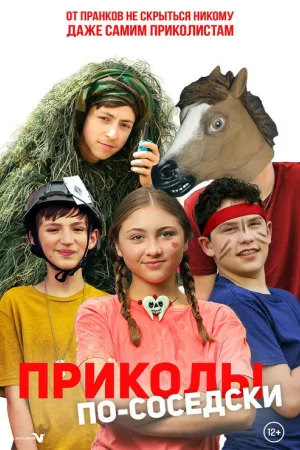 Приколы по-соседски — постер