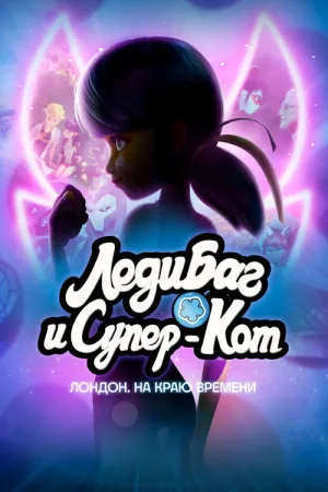 Леди Баг и Супер-Кот: Лондон. На краю времени — постер