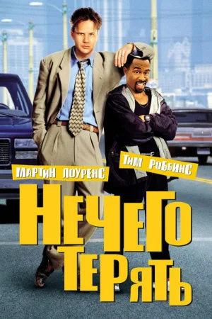 Нечего терять — постер