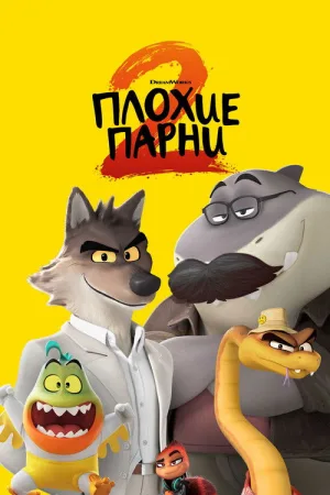 Плохие парни 2 — постер