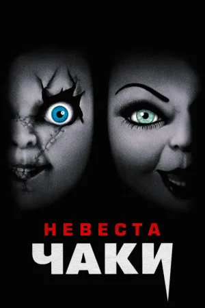 Невеста Чаки — постер