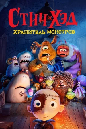 Стич-хэд. Хранитель монстров — постер