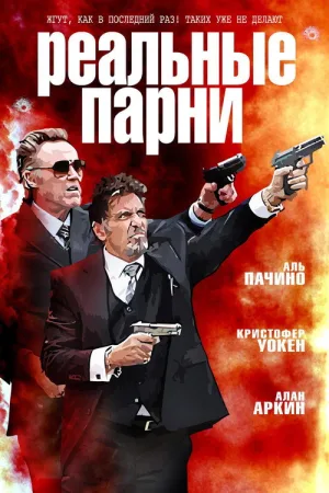 Реальные парни — постер