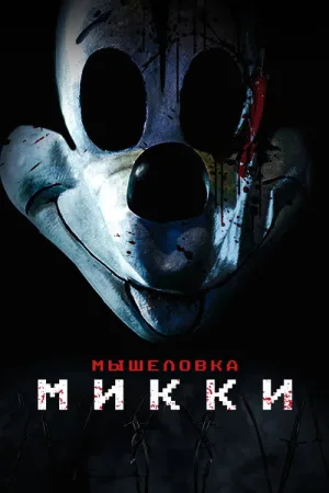Мышеловка Микки — постер