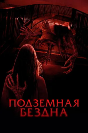 Подземная бездна — постер