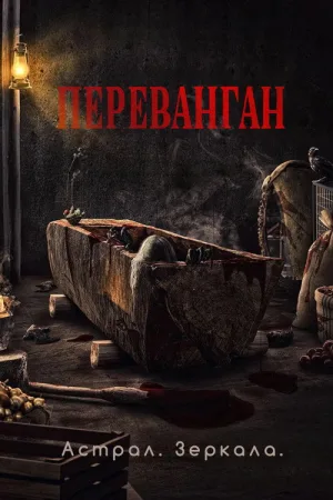 Астрал. Зеркала — постер