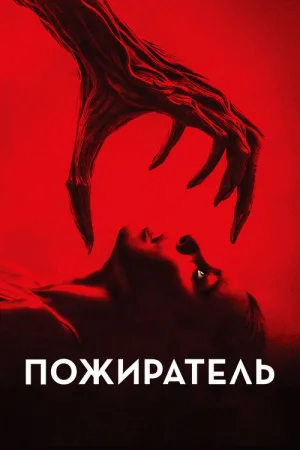 Пожиратель — постер