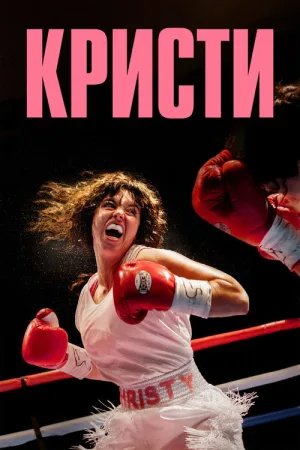 Кристи — постер