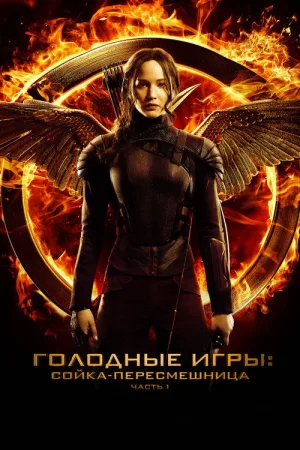 Голодные игры: Сойка-пересмешница. Часть 1 — постер