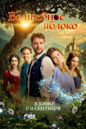 Волшебное яблоко — постер
