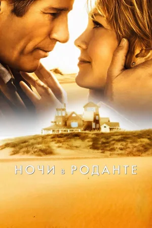 Ночи в Роданте — постер