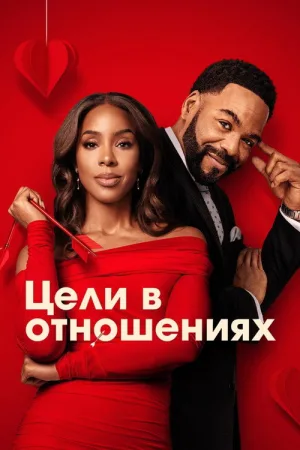 Цели в отношениях — постер