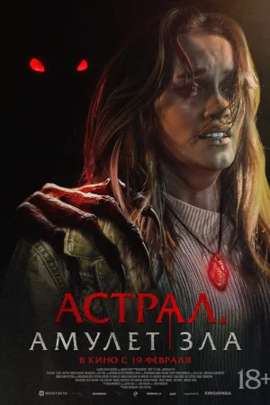Астрал. Амулет зла — постер