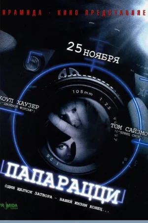 Папарацци — постер