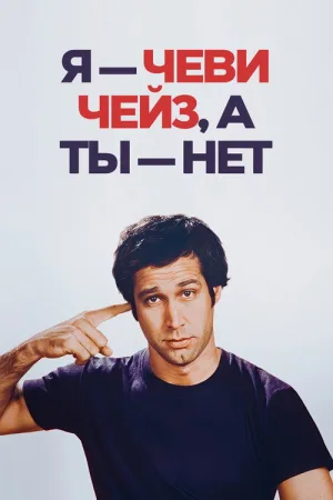 Я — Чеви Чейз, а ты — нет — постер