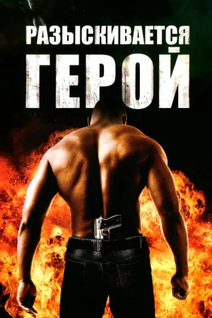 Разыскивается герой — постер