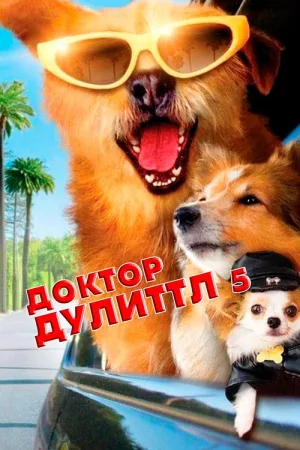 Доктор Дулиттл 5 — постер