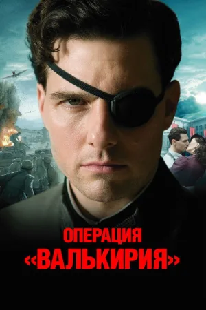 Операция Валькирия — постер