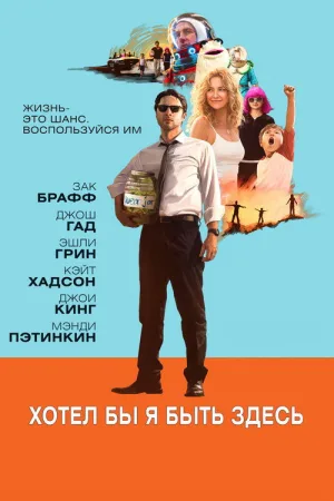 Хотел бы я быть здесь — постер