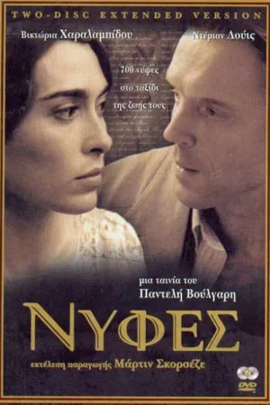 Νύφες — постер