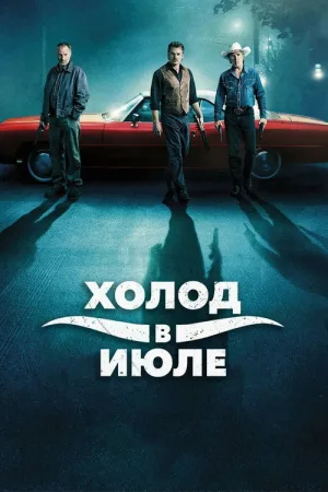 Холод в июле — постер