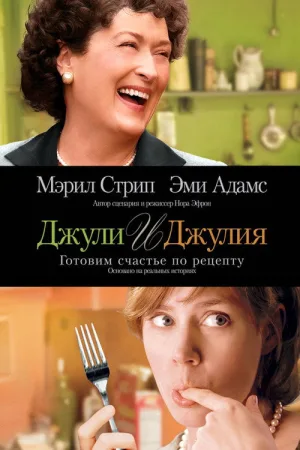 Джули и Джулия: Готовим счастье по рецепту — постер