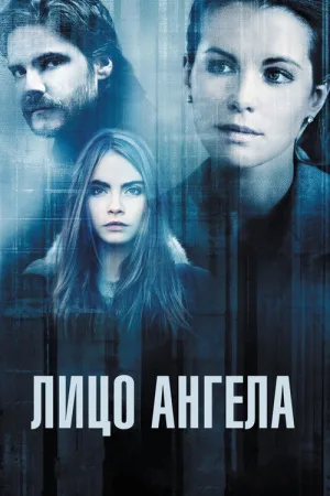 Лицо ангела — постер