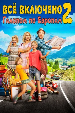 Всё включено 2: Галопом по Европам — постер