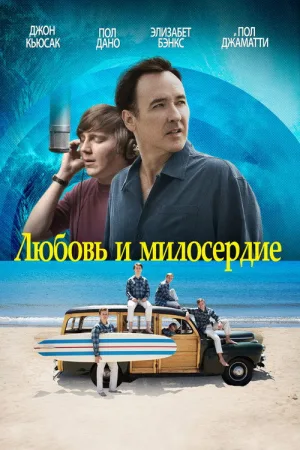 Любовь и милосердие — постер