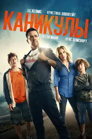 Каникулы — постер