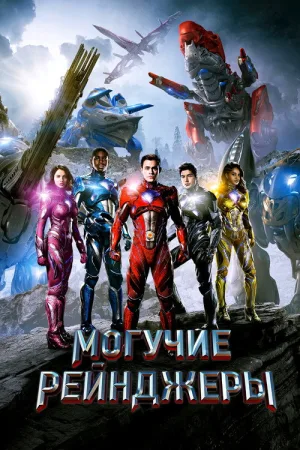 Могучие рейнджеры — постер