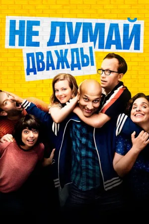 Не думай дважды — постер