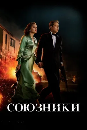 Союзники — постер
