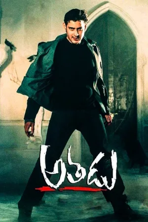 అతడు — постер